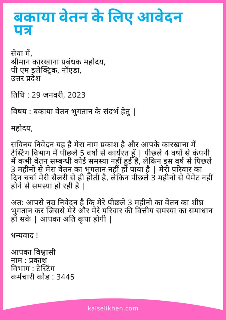 Salary ke Liye Application in Hindi बकाया वेतन के लिए आवेदन पत्र कैसे लिखे
