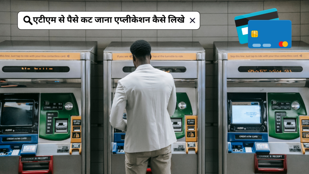 एटीएम से पैसे कट जाना एप्लीकेशन कैसे लिखे Application for deduction of money from bank account in Hindi