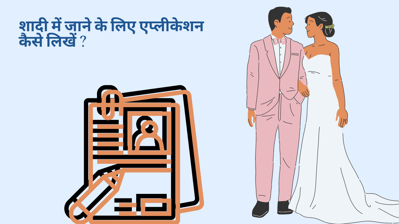 Shadi ke liye Application in Hindi शादी में जाने के लिए एप्लीकेशन कैसे लिखें