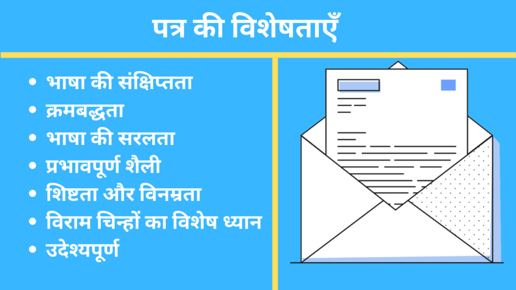 पत्र की विशेषताएँ characteristics of the letter in Hindi