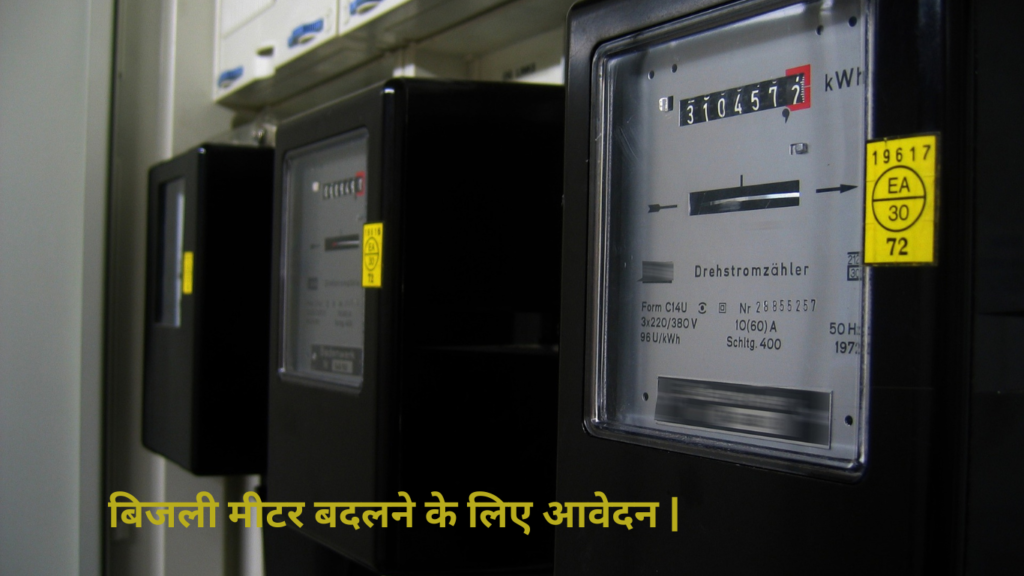 Meter Change Application in Hindi  बिजली मीटर बदलने के लिए आवेदन 