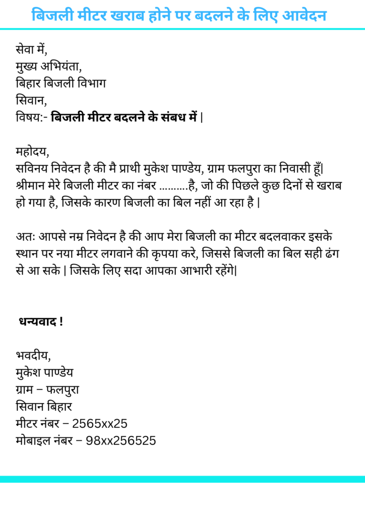 Meter Change Application in Hindi बिजली मीटर बदलने के लिए आवेदन 
