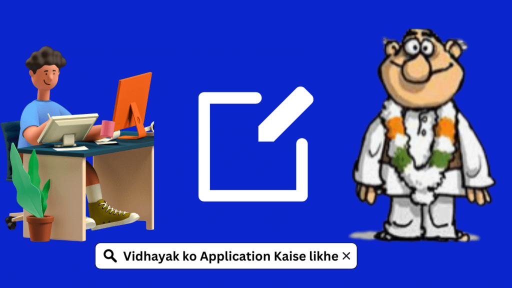 Vidhayak ko Application Kaise likhe MLA को पत्र कैसे लिखें