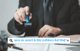 Bank Account Close Application in Hindi | खाता बंद करवाने के लिए एप्लीकेशन कैसे लिखे