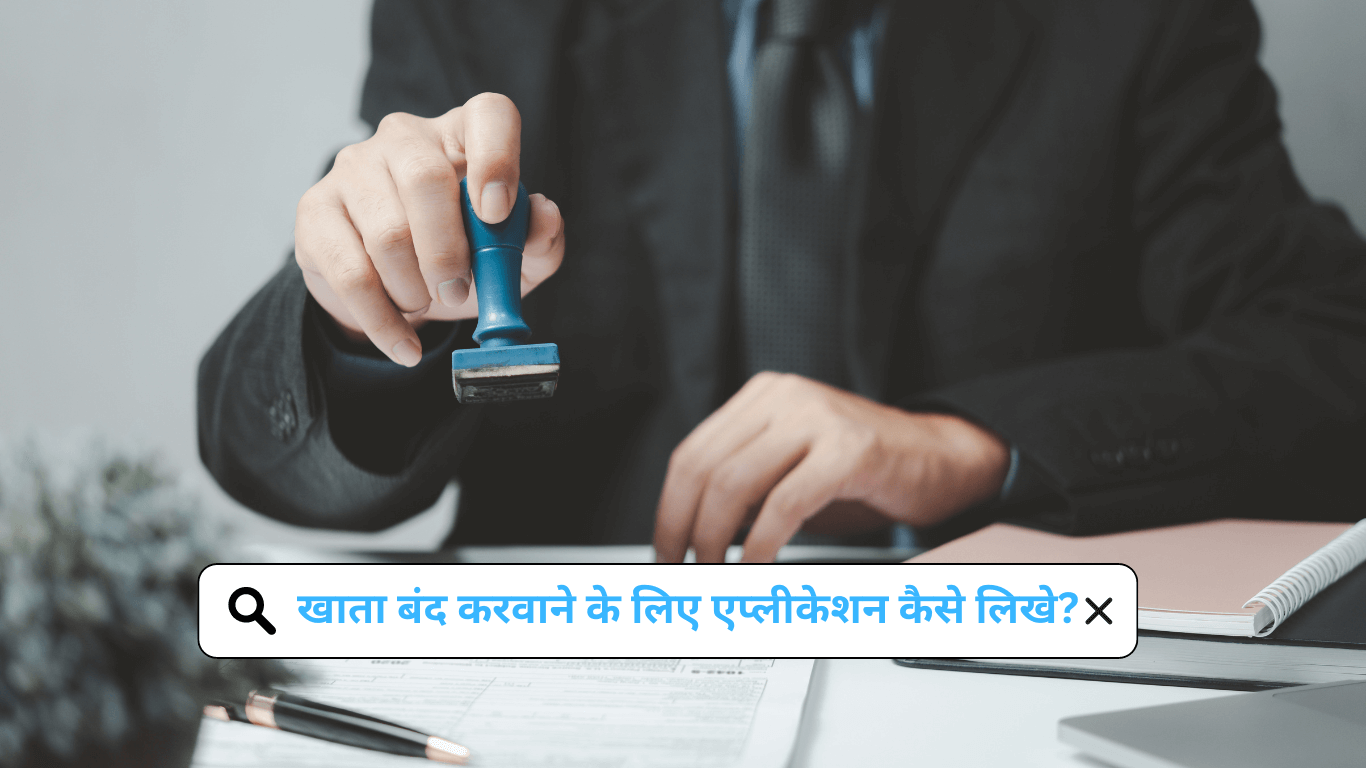 Bank Account Close Application in Hindi | खाता बंद करवाने के लिए एप्लीकेशन कैसे लिखे