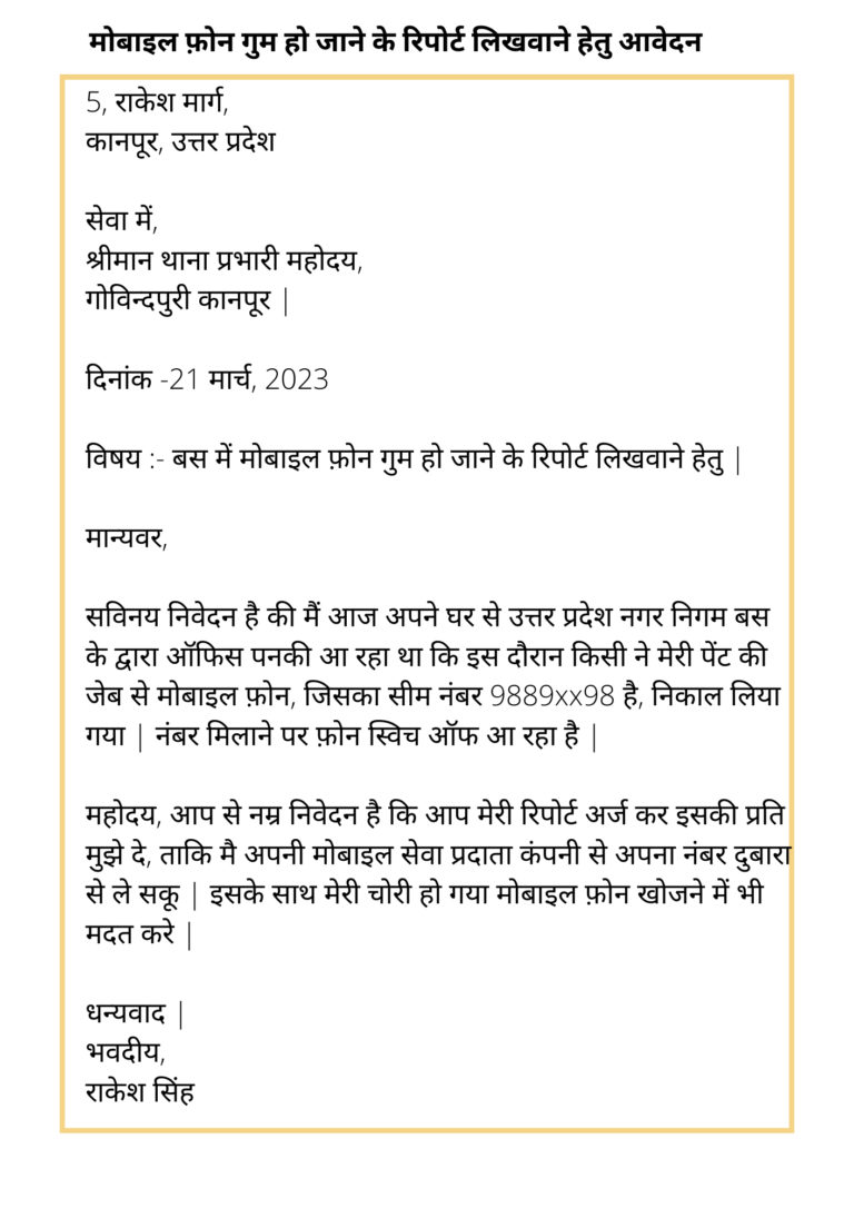 application letter for police in hindi