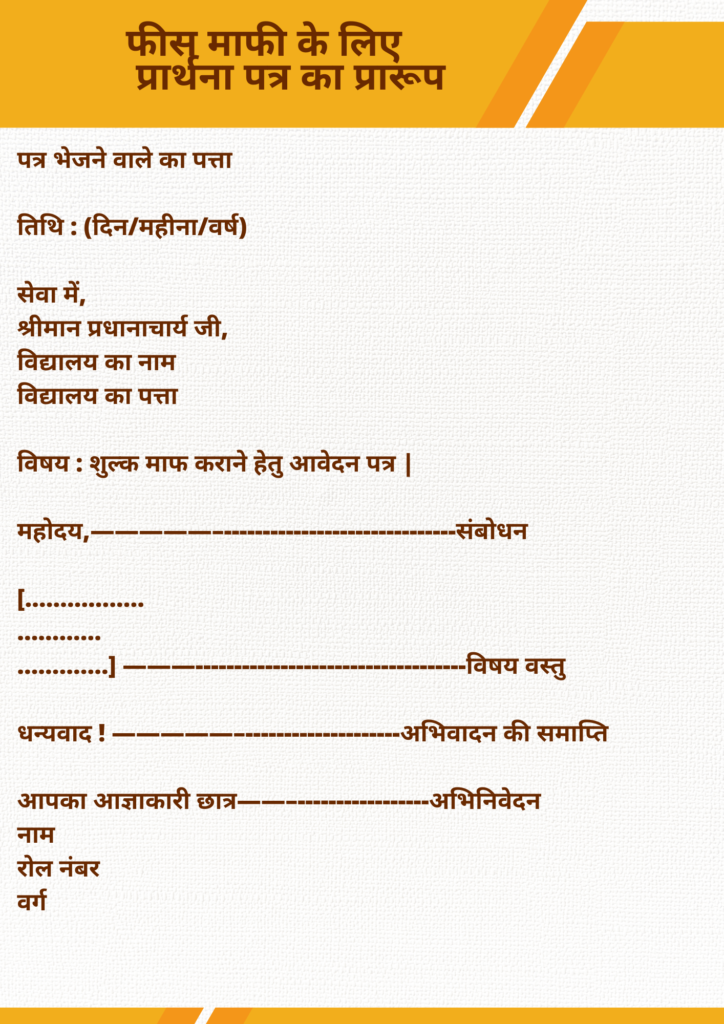 Fees Mafi Application in Hindi फीस माफी के लिए प्रार्थना पत्र