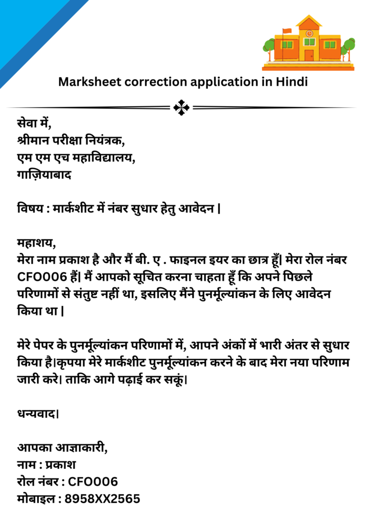 Marksheet lene ke liye Application in Hindi कॉलेज से मार्कशीट लेने लिए आवेदन कैसे लिखें