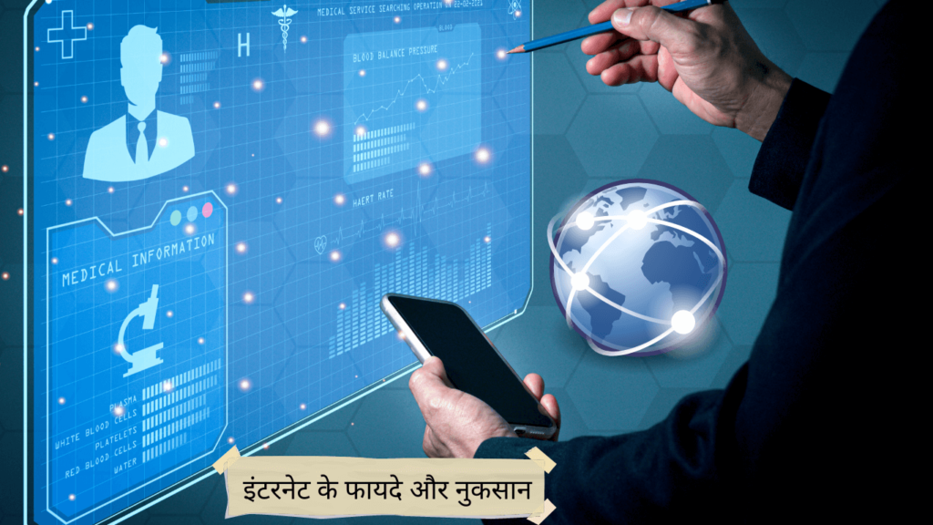 Advantages and Disadvantages of Internet in Hindi इंटरनेट से लाभ और हानि