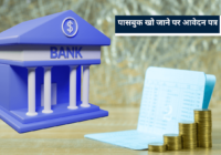 बैंक का पासबुक खो जाने पर क्या करे Passbook Kho jane par Application