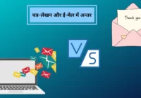 पत्र-लेखन और ई-मेल में अन्तर Difference between a Letter and Email in Hindi