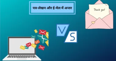 पत्र-लेखन और ई-मेल में अन्तर Difference between a Letter and Email in Hindi