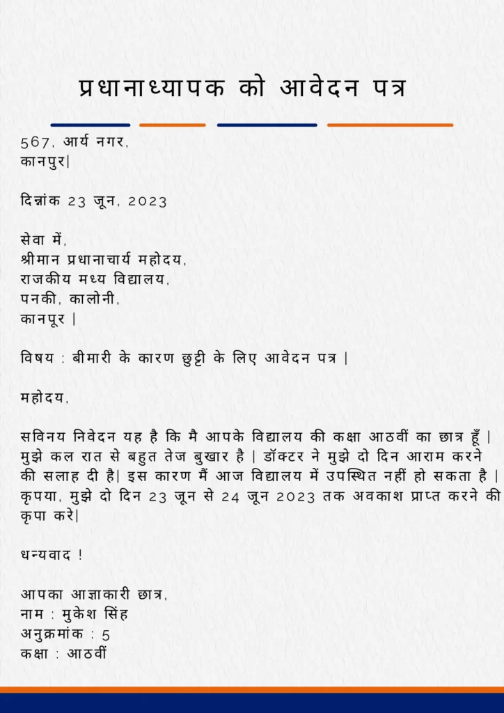 letter in Hindi to Principal